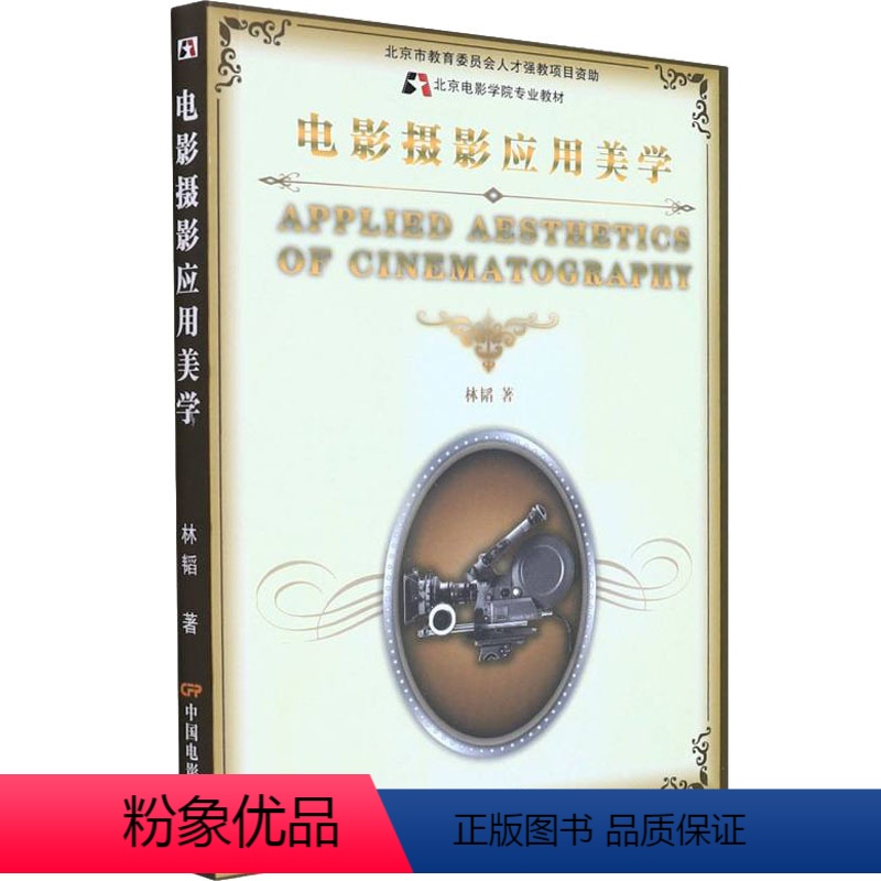 [正版] 电影摄影应用美学 中国电影出版社 林韬 著 音乐(新)