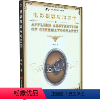 [正版] 电影摄影应用美学 中国电影出版社 林韬 著 音乐(新)