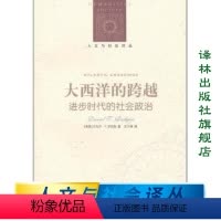 [正版]大西洋的跨越:进步时代的社会政治(普林斯顿大学历史系教授丹尼尔·T.罗杰斯著)
