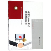 正版新书]中国对亚太地区投资合作研究/中国外交与国际合作丛论