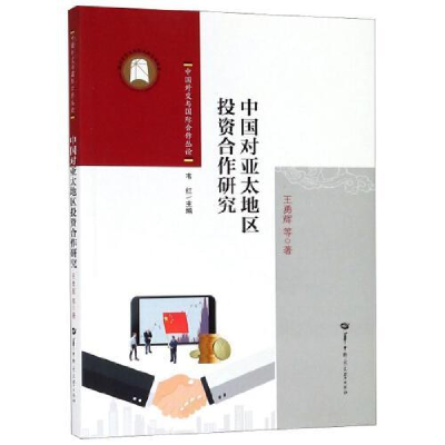 正版新书]中国对亚太地区投资合作研究/中国外交与国际合作丛论