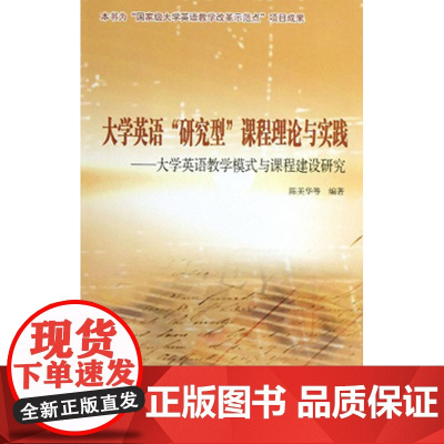 大学英语 研究型 课程理论与实践——大学英语教学模式与课程建设研究