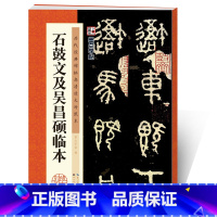 [正版]吴昌硕书法集毛笔篆书字帖历代经典碑帖高清放大对照本第一辑籀文猎碣石鼓文及吴昌硕临本湖北美术出版社吴昌硕临石鼓文大