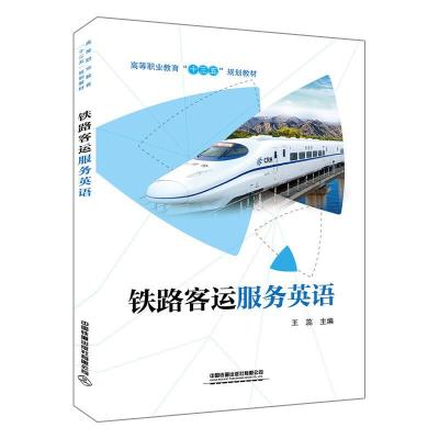 正版新书]高等职业教育“十三五”规划教材:铁路客运服务英语王