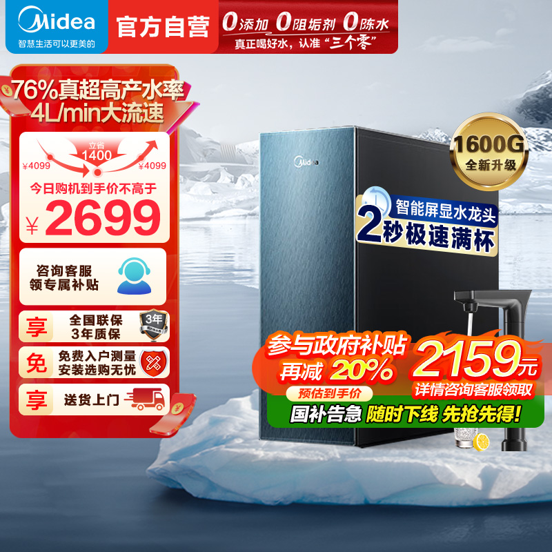 美的(Midea)净水器家用净水机星河1600GPRO净饮一体顶配通量厨下直饮水机反渗透过滤智慧零陈水3.0科技