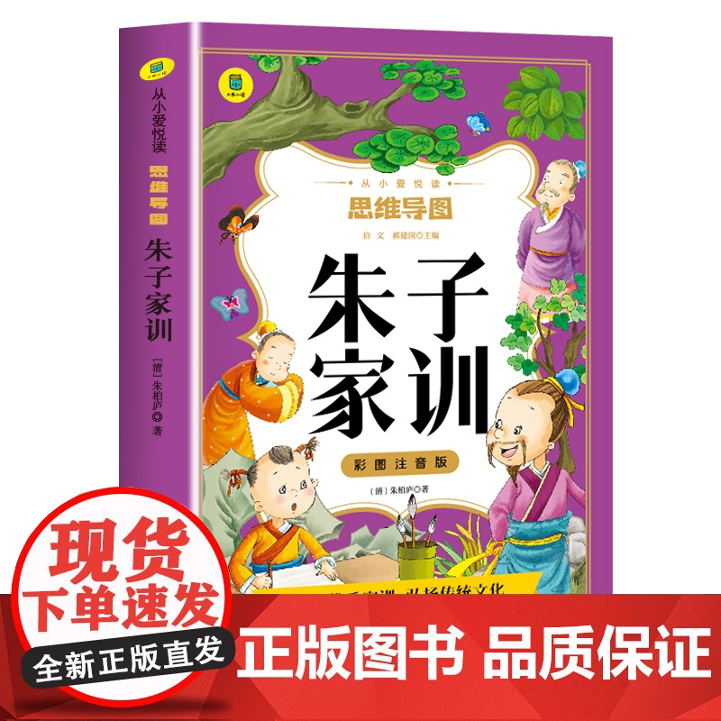 朱子家训彩图注音版 思维导图书 儿童国学启蒙经典小学生一二三年级课外阅读书籍必读6-10岁老师古典治家格言少儿图书籍Y