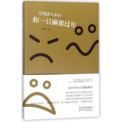 正版新书]和一只麻雀过年/世情逐云系列丛书冯伟山9787201124568