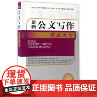 新公文写作范本大全(公文写作与公文处理全书) 正版书籍