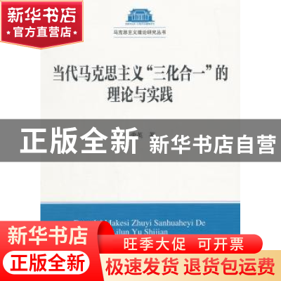 正版 当代马克思主义“三化合一”的理论与实践 朱荣英著 中国社