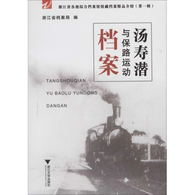 醉染图书浙江省各级综合档案馆馆藏档案精品介绍9787308146821