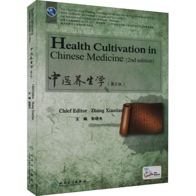 [M]中医养生学(第2版)-9787117332835