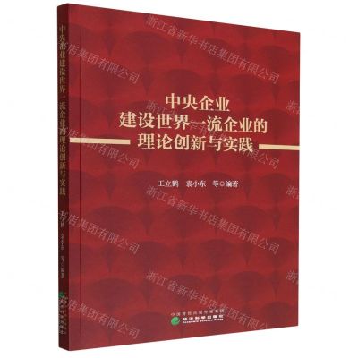 [N]中央企业建设世界一流企业的理论创新与实践-9787521840148