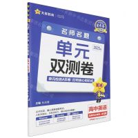 [N]高中英语(选择性必修第1册RJ2025版)/金考卷活页题选名师名题单元双测卷-9787559058393