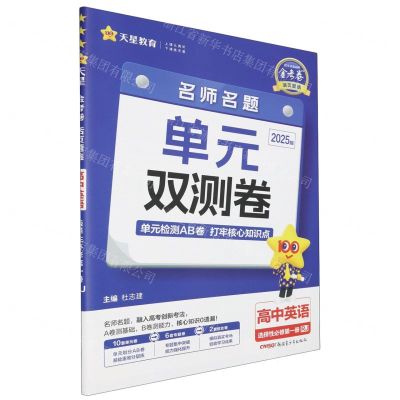 [N]高中英语(选择性必修第1册RJ2025版)/金考卷活页题选名师名题单元双测卷-9787559058393