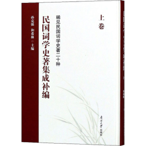 [M]民国词学史著集成补编 上卷-9787310056262