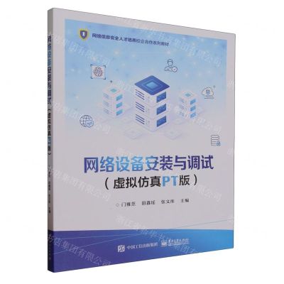 [N]网络设备安装与调试(虚拟仿真PT版网络信息安全人才培养校企合作系列教材)-9787121465765