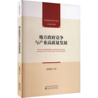 正版新书]地方政府竞争与产业高质量发展崔耕瑞 著9787521853506