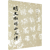 [M]明文徵明西苑诗-9787501009930