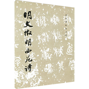 [M]明文徵明西苑诗-9787501009930