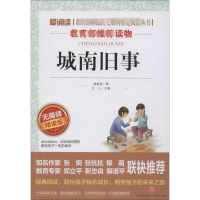 [M]城南旧事 无障碍 精读版-9787545521603