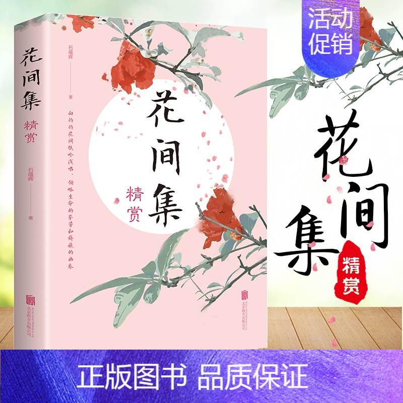 [正版]35元任选5本 花间集精赏 原文注释国学经典高校中文系书目中国花鸟绘画艺术史收录唐至五代兼具文学美学价值的词现当