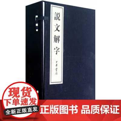 说文解字(共6册)(精)