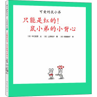 可爱的鼠小弟21:只能是红的!鼠小弟的小背心