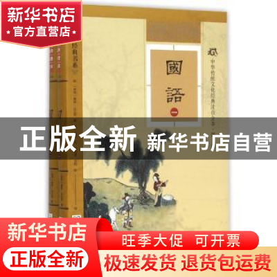 正版 国语 (春秋)左丘明著 东南大学出版社 9787564160111 书籍