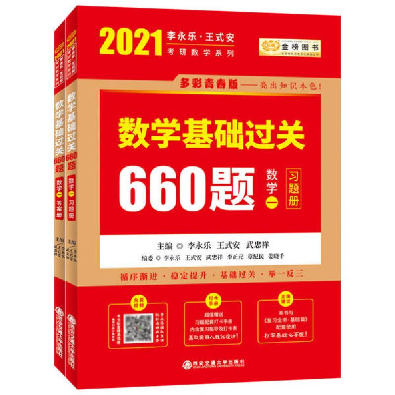 正版新书]金榜图书 李永乐·王式安考研数学系列 数学基础过关660
