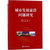 正版新书]城市发展前沿问题研究侯景新9787509655702