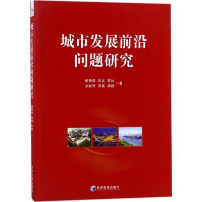 正版新书]城市发展前沿问题研究侯景新9787509655702