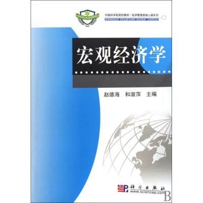 [N]宏观经济学-9787030259301