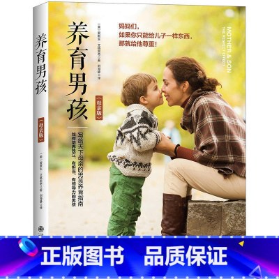 [正版] 养育男孩 母亲版 爱默生艾格里奇著 写给天下母亲的男孩养育指南 培养男孩独立担当的书籍 育儿百科 家庭教育 畅