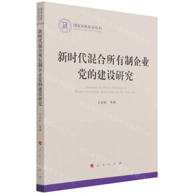 [N]新时代混合所有制企业党的建设研究-9787010238142