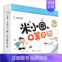 米小圈口算日记一年级(上)册 [正版]学而思米小圈口算日记一二年级上册下册三四年级下册口算天天练配电子视频课程一日一练1