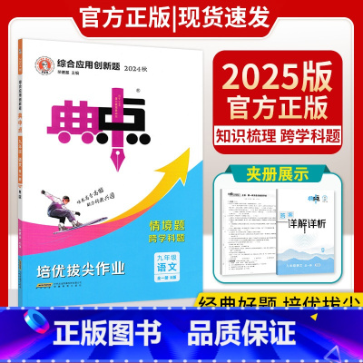 语文R版 九年级/初中三年级 [正版]2025综合应用创新题典中点七八九年级上下册语文数学英语物理化学人教版同步提分练习