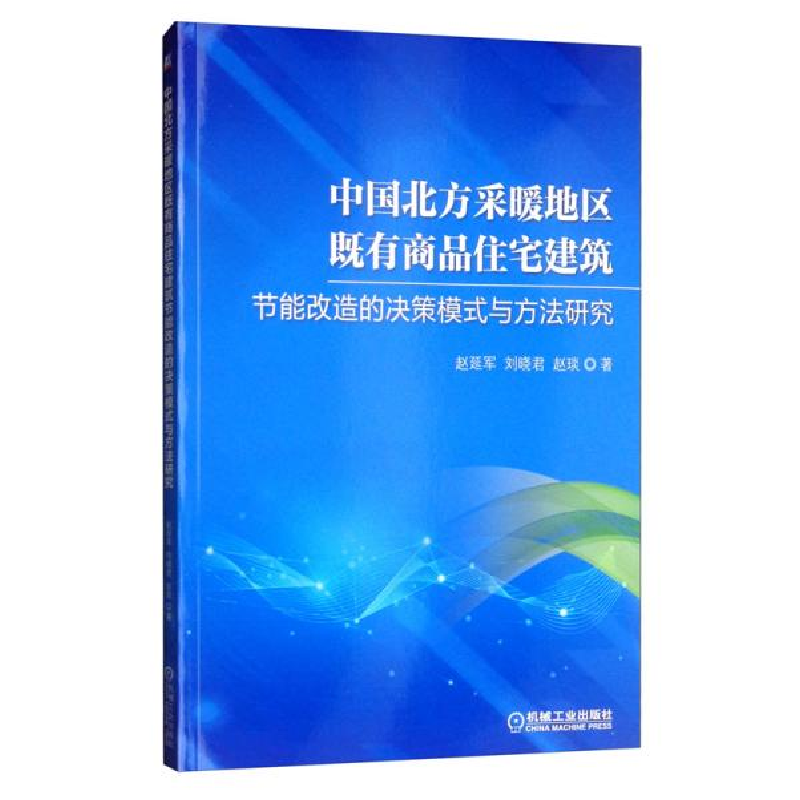 正版新书]中国北方采暖地区既有商品住宅建筑节能改造的决策模式