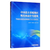 正版新书]中国北方采暖地区既有商品住宅建筑节能改造的决策模式