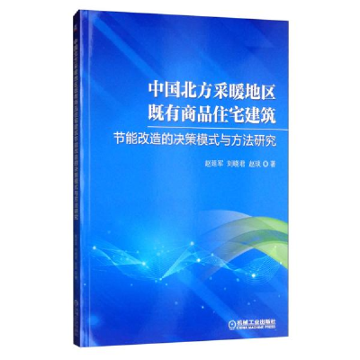 正版新书]中国北方采暖地区既有商品住宅建筑节能改造的决策模式