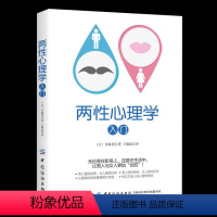 [正版]两性心理学入门 男女交往沟通的交通交流技巧工作人际关系恋爱婚