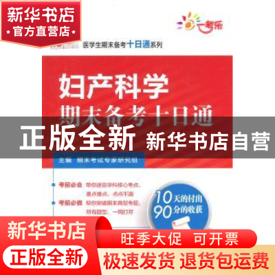 正版 妇产科学期末备考十日通 期末考试专家研究组主编 中国医药