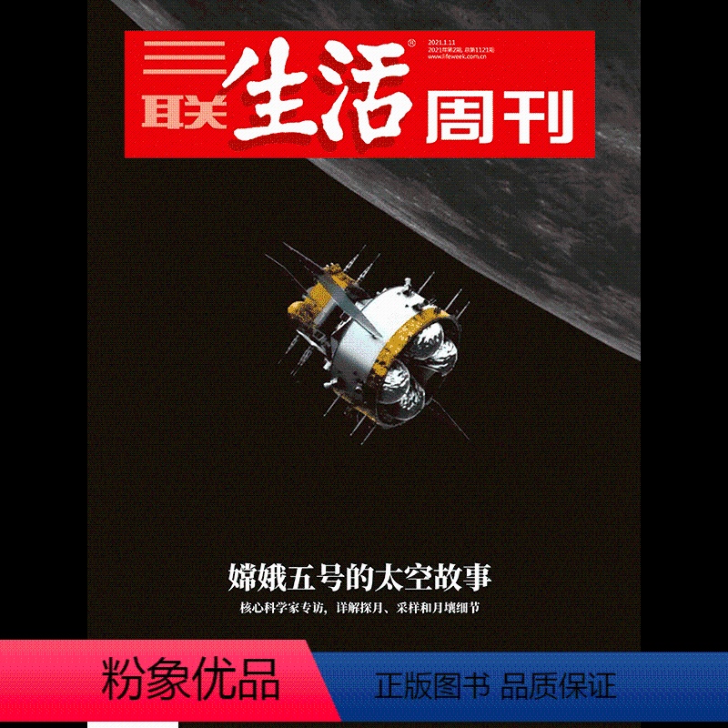 [正版]三联生活周刊2021年第2期1121 嫦娥五号的太空故事