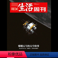 [正版]三联生活周刊2021年第2期1121 嫦娥五号的太空故事