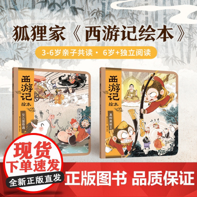 [3-6岁]女儿国奇遇(西游记绘本)精装 狐狸家系列 狐狸家著 中信出版社图书 正版