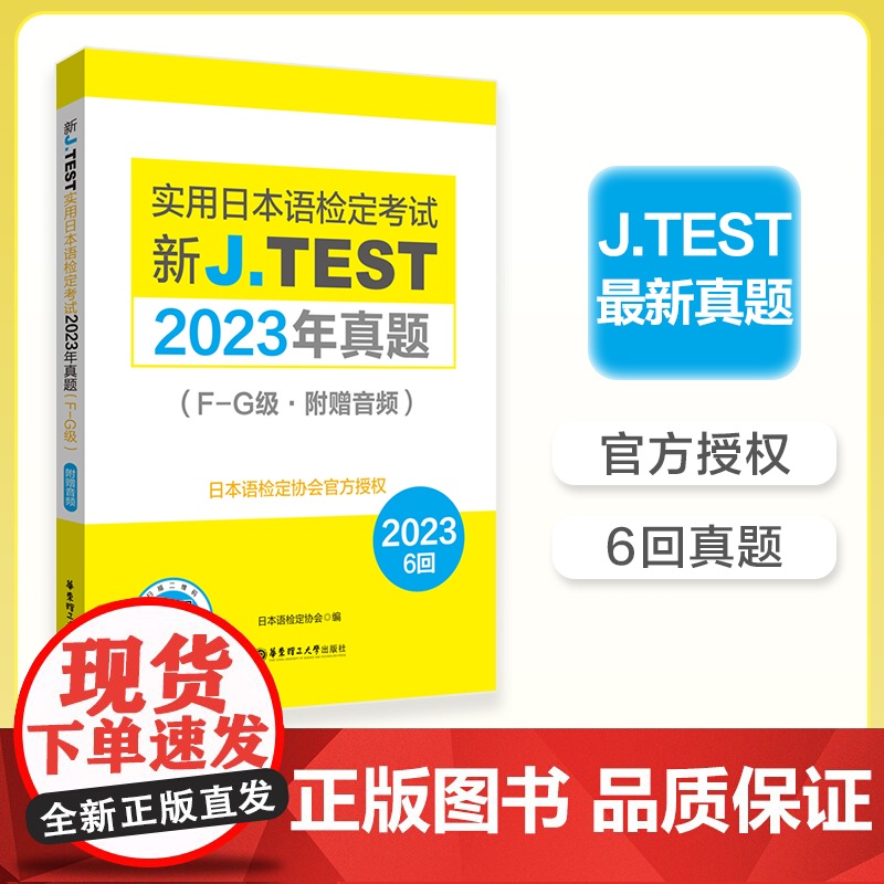 书备考2025]2023年真题.F-G级新J.TEST实用日本语检定考试fg级jtest(附赠音频)