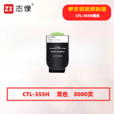 志像 CTL-355H 打印量8000页 适用奔图CP2515DN 粉盒 (计价单位:只) 黑色