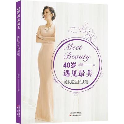 正版新书]40岁遇见最美赵青9787201128481