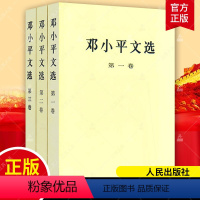 [正版]邓小平文选 ( 1-3卷) 平装版 全三册 人民出版 军事政治经济党的建设理论全集原版传邓小平选集