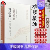[正版]难经集注 第2版 第二版 中医非物质文化遗产临床经典读本 第1辑 第一辑 穆俊霞 翟春涛 王玉校注 中国医药科技