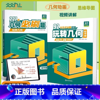 初中玩转几何+初中几何必刷题 初中通用 [正版]天天向上玩转几何+227道几何必刷题初中数学专项思维训练92个交互式动图